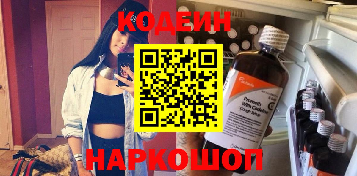 Codein напиток Lean (лин)  Вход с VPN  Джанкой 
